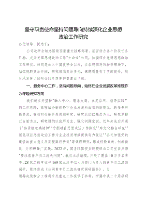 公司党委书记在政研会秘书长工作会议上的发言.docx