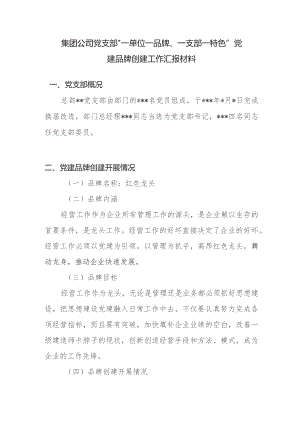 集团公司党支部“一单位一品牌、一支部一特色”党建品牌创建工作汇报材料.docx