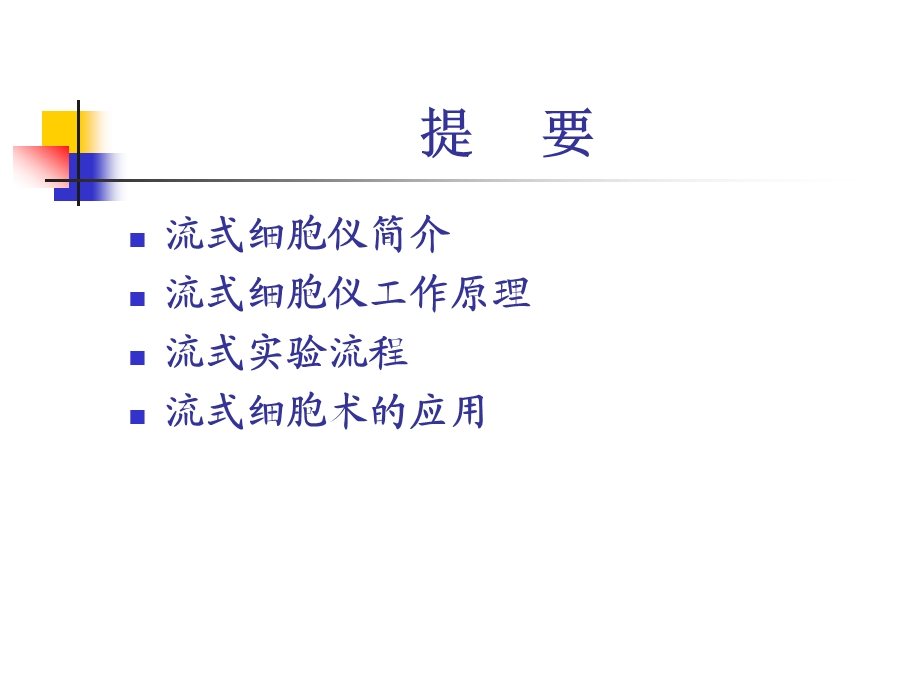 流式细胞仪原理.ppt_第2页