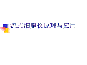 流式细胞仪原理.ppt