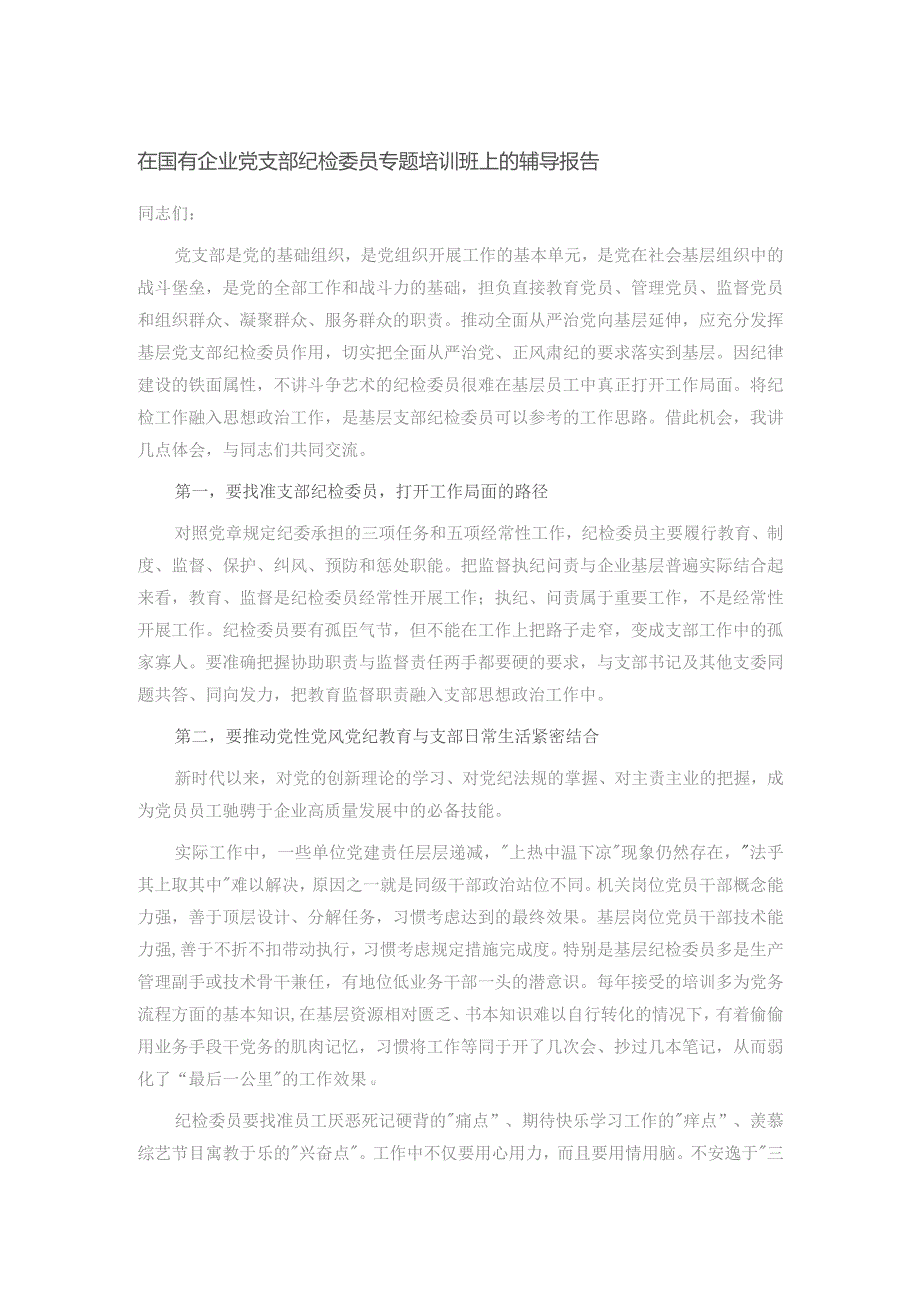 在国有企业党支部纪检委员专题培训班上的辅导报告.docx_第1页