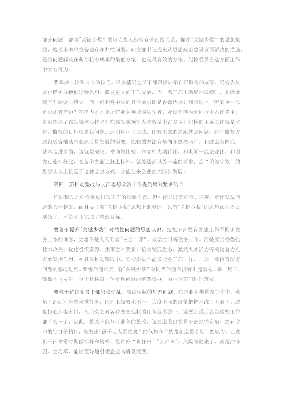 在国有企业党支部纪检委员专题培训班上的辅导报告.docx_第3页