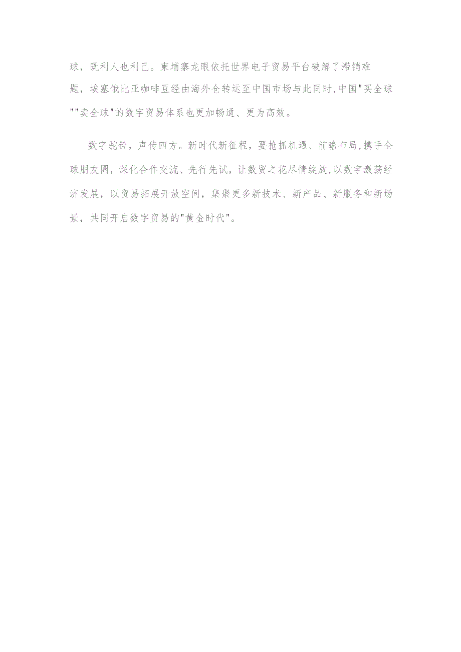 学习领悟向第二届全球数字贸易博览会致贺信心得体会.docx_第3页