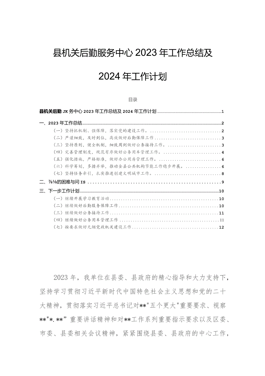 县机关后勤服务中心2023年工作总结及2024年工作计划.docx_第1页