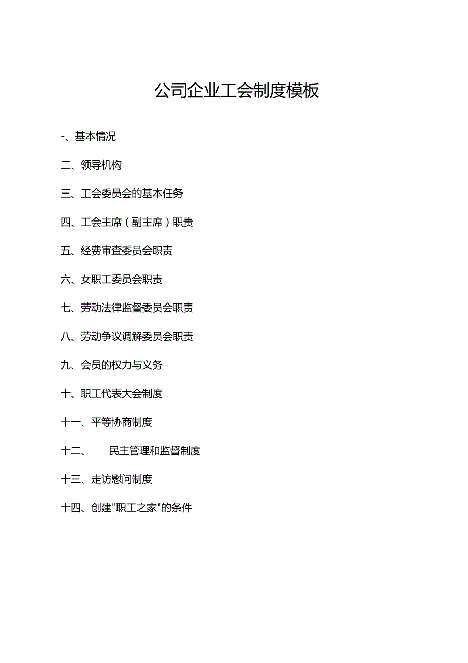 工会制度文件.docx_第1页