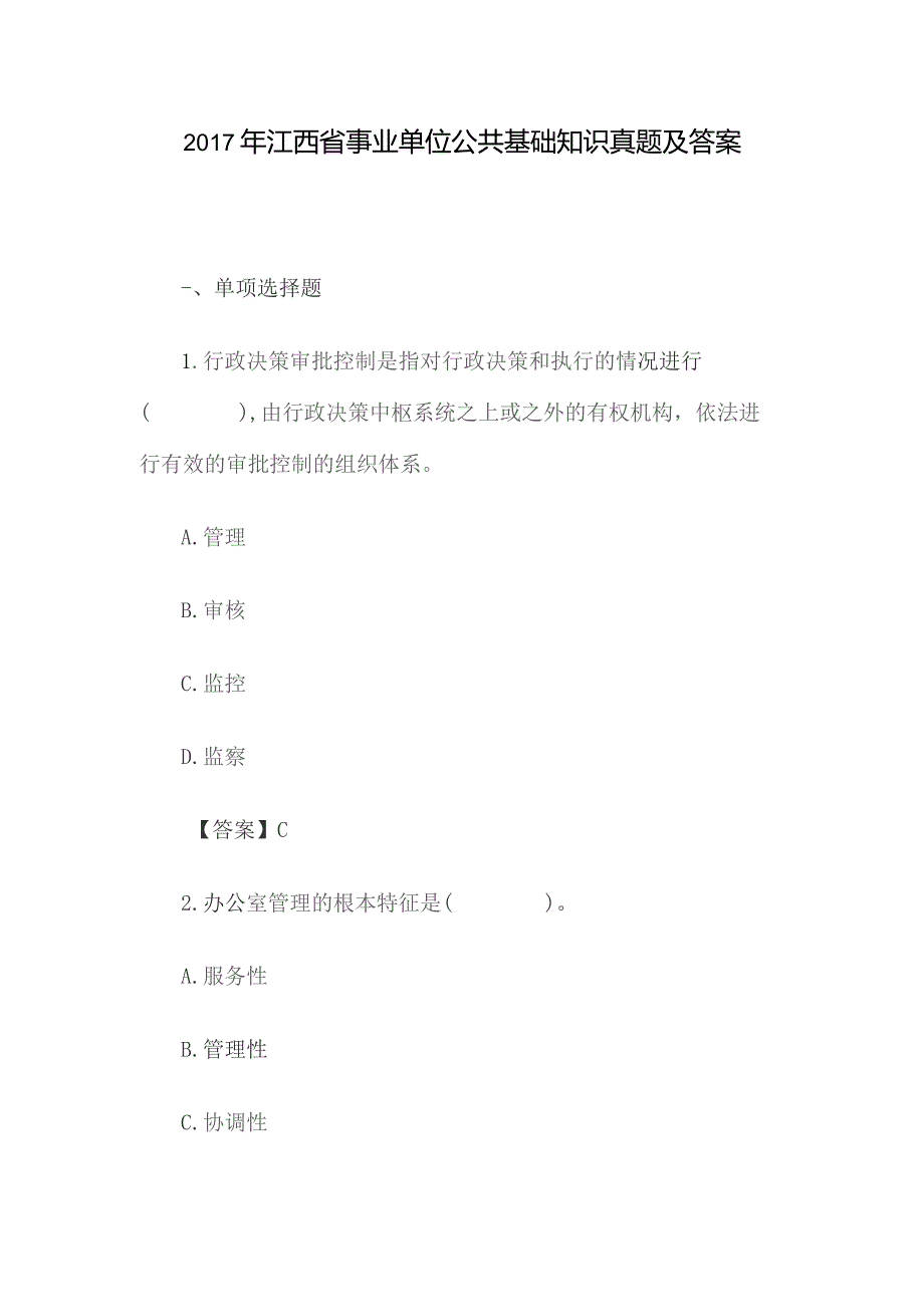 2017年江西省事业单位公共基础知识真题及答案.docx_第1页