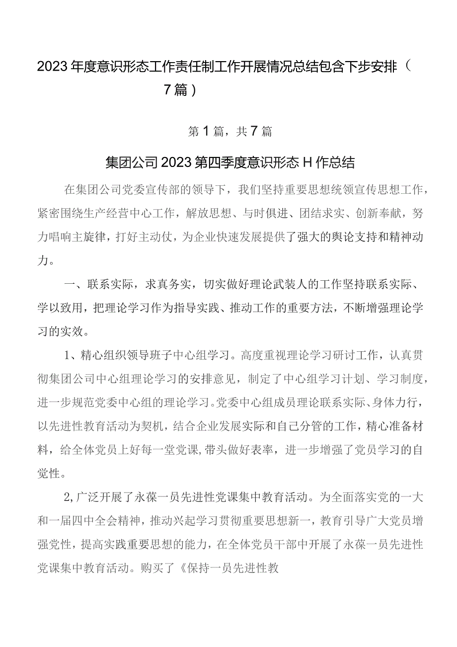 2023年度意识形态工作责任制工作开展情况总结包含下步安排（7篇）.docx_第1页