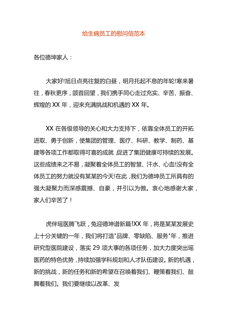 给生病员工的慰问信范本.docx_第1页