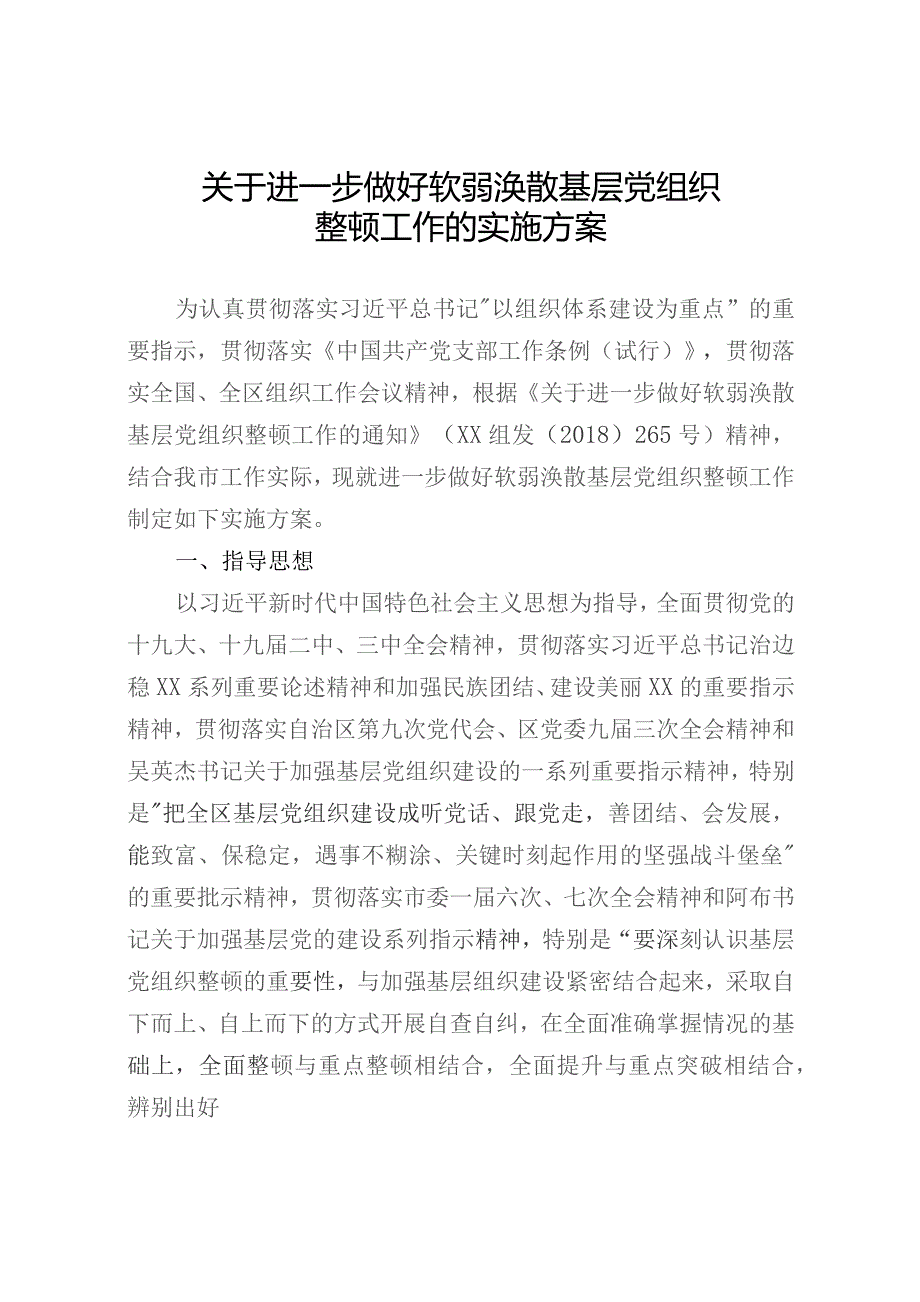 关于进一步做好软弱涣散基层党组织3.docx_第1页