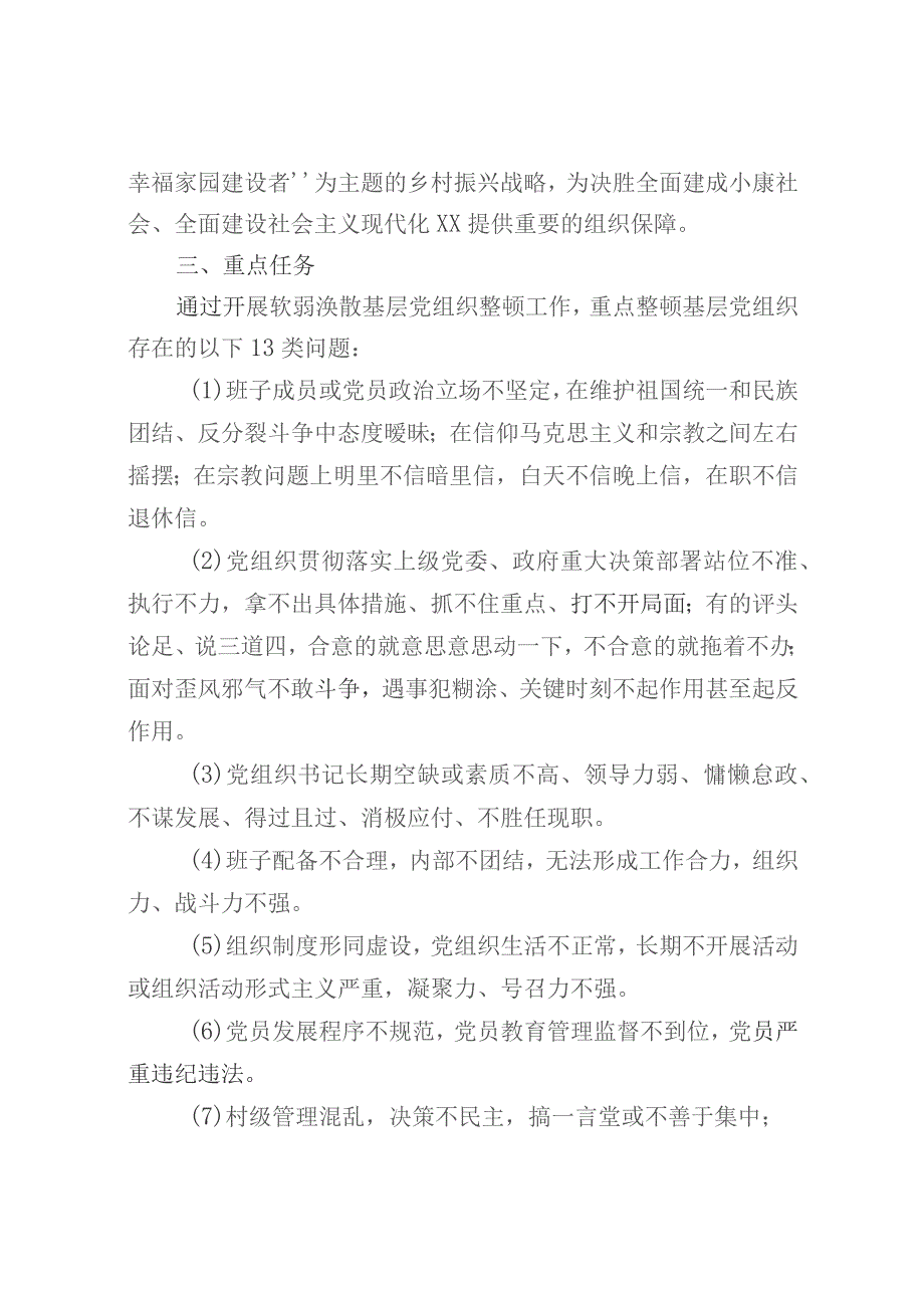 关于进一步做好软弱涣散基层党组织3.docx_第3页