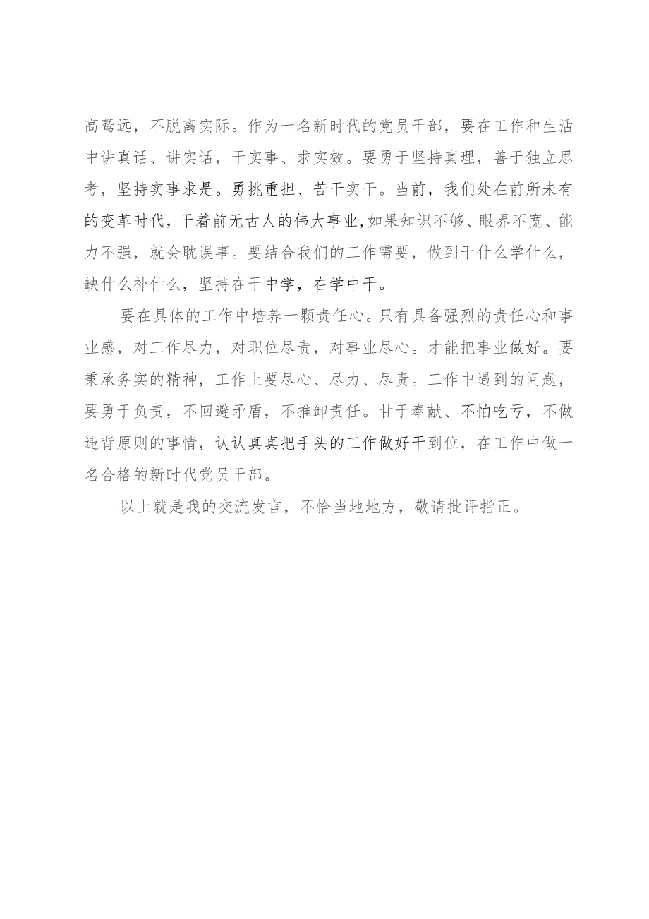 主题教育交流发言：以学促干做合格的新时代党员干部.docx_第3页