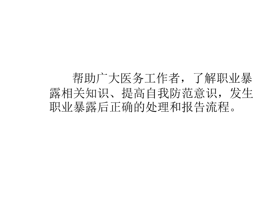 医务人员职业防护与职业暴露的处理.ppt_第3页