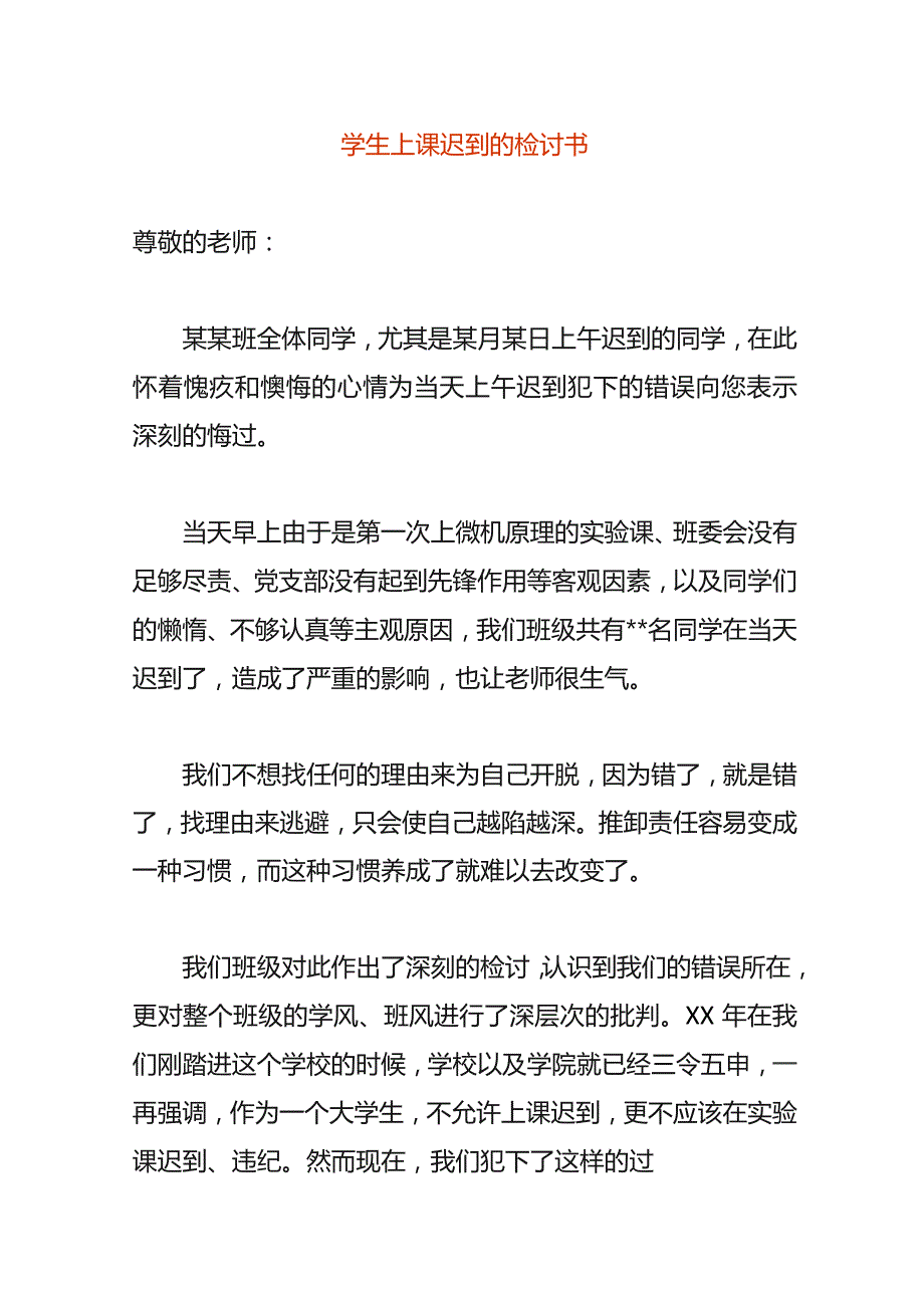 学生上课迟到的检讨书.docx_第1页