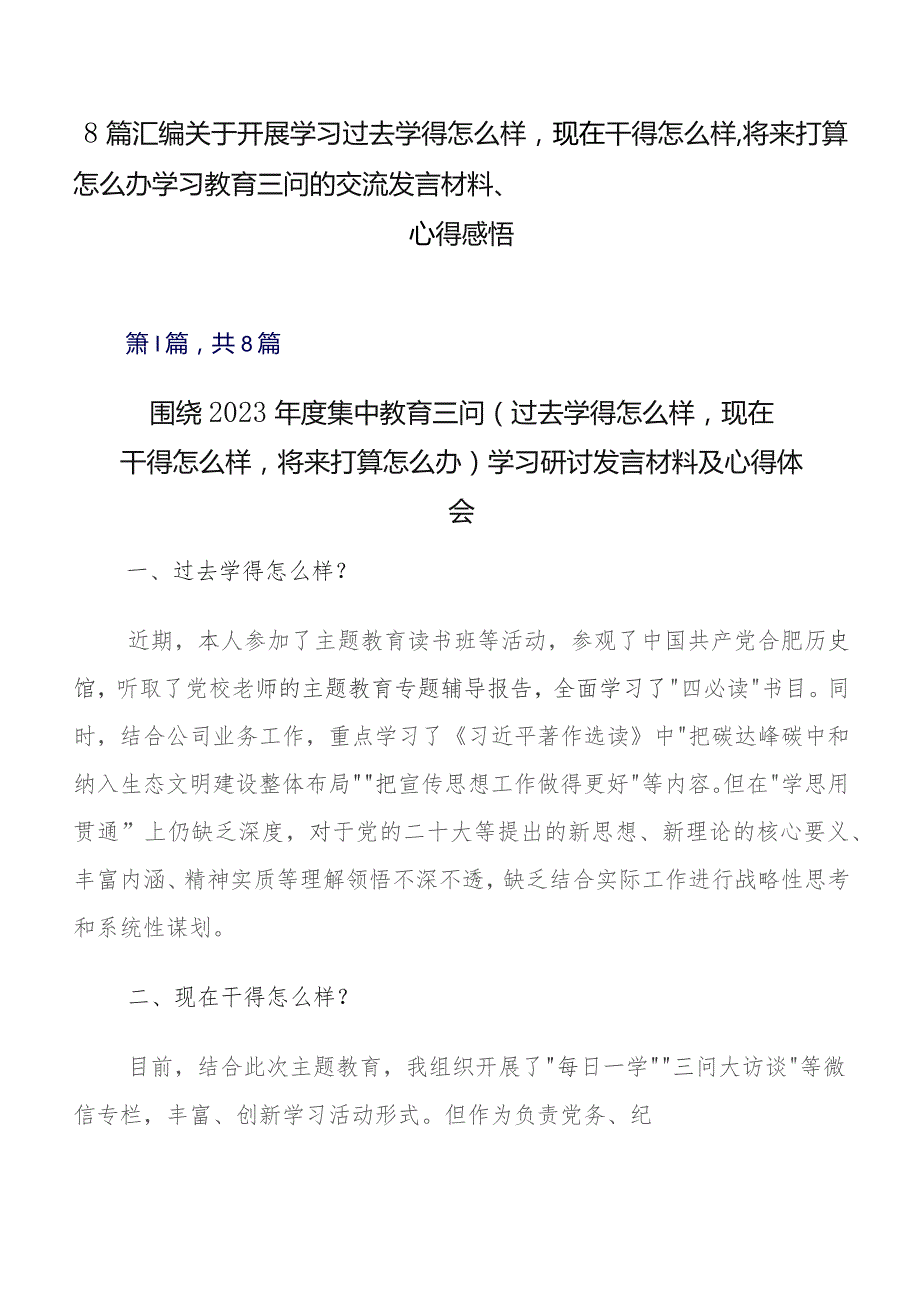 8篇汇编关于开展学习过去学得怎么样现在干得怎么样,将来打算怎么办学习教育三问的交流发言材料、心得感悟.docx_第1页