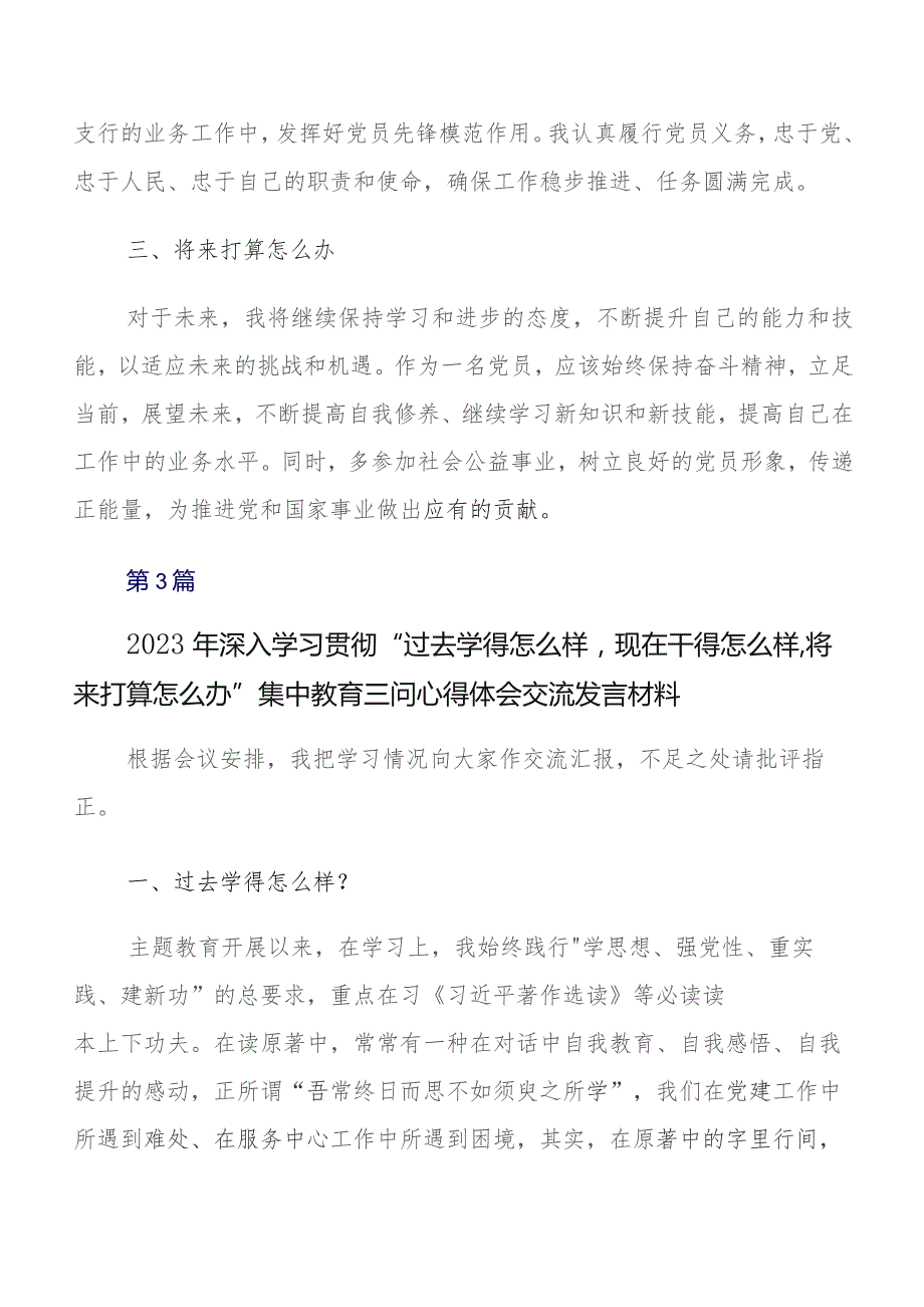 8篇汇编关于开展学习过去学得怎么样现在干得怎么样,将来打算怎么办学习教育三问的交流发言材料、心得感悟.docx_第3页