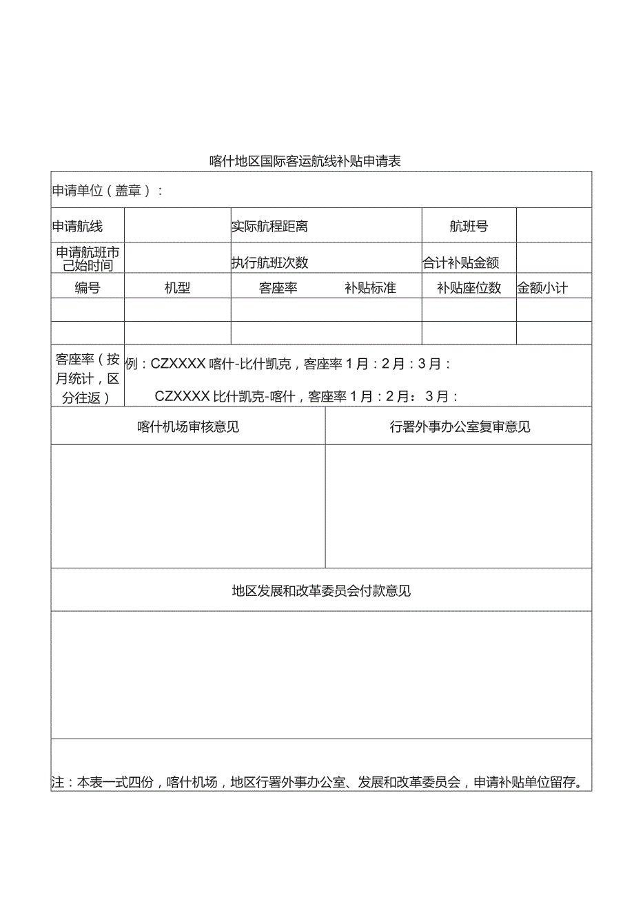 喀什地区国内客运航线补贴申请表.docx_第2页