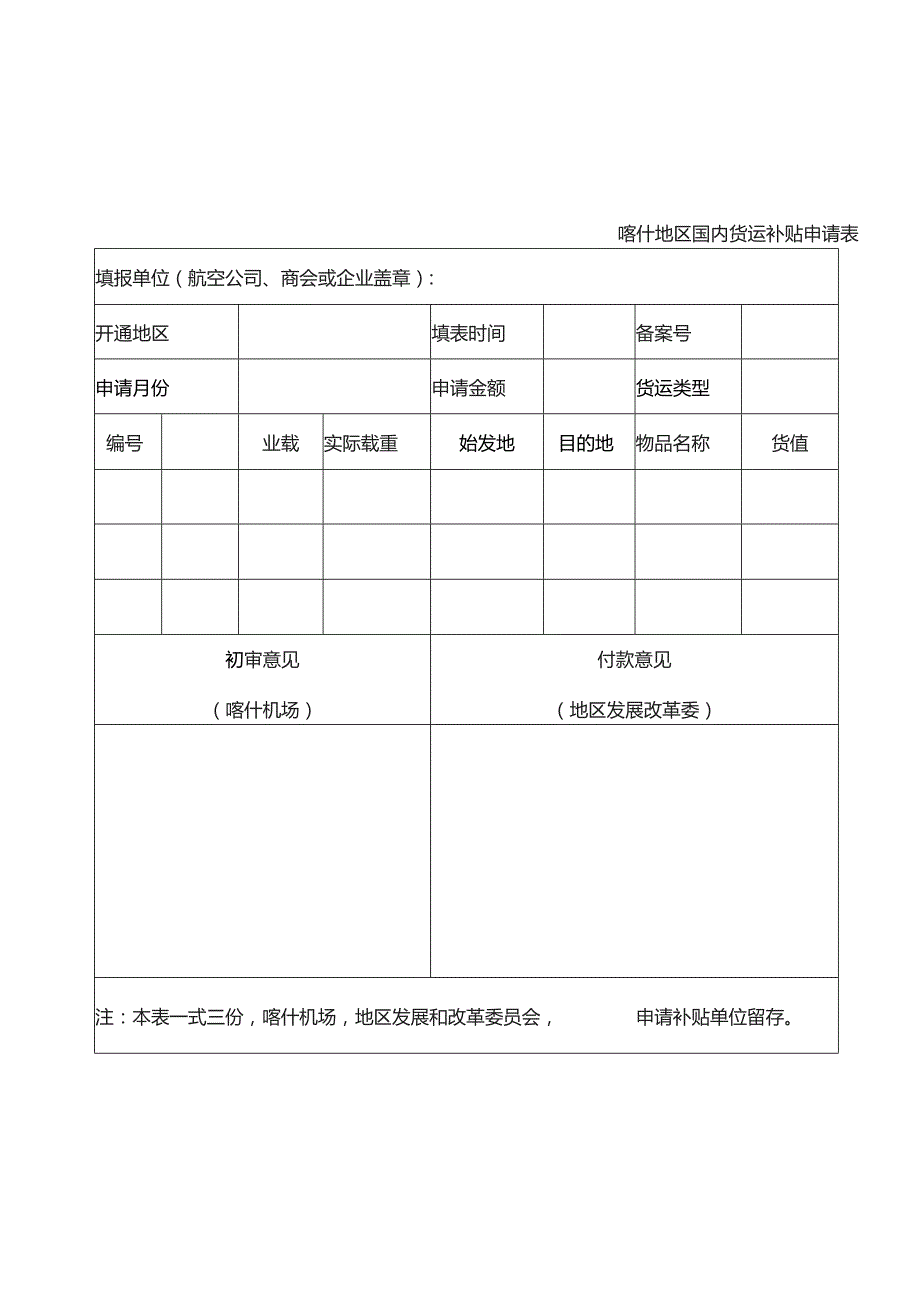 喀什地区国内客运航线补贴申请表.docx_第3页