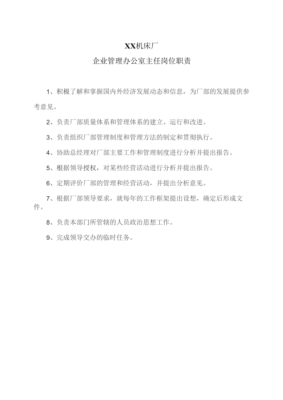 XX机床厂企业管理办公室主任岗位职责（2023年）.docx_第1页