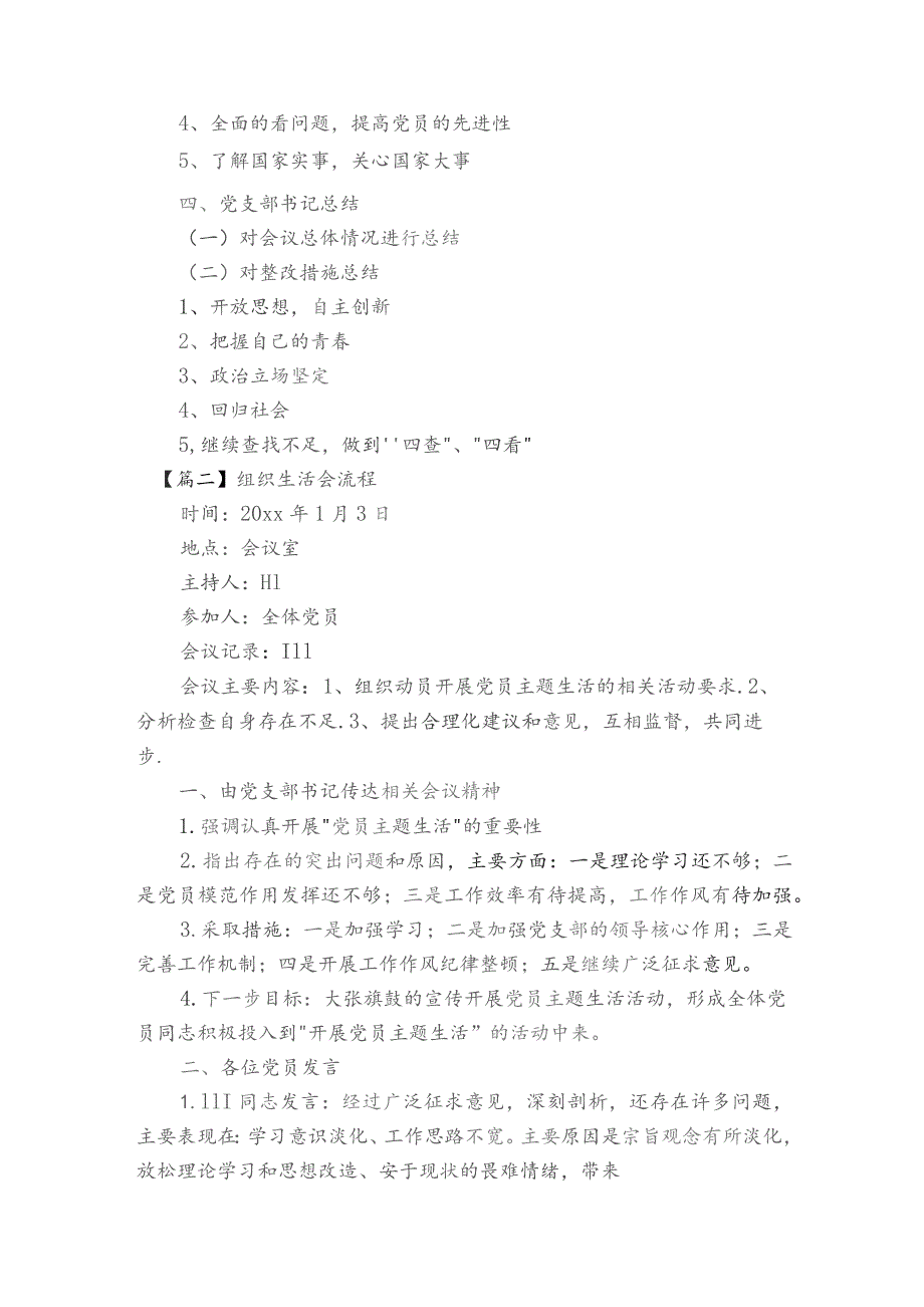 组织生活会流程范文2023-2023年度六篇.docx_第2页