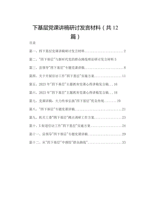 四下基层党课讲稿研讨发言材料12篇供参考.docx