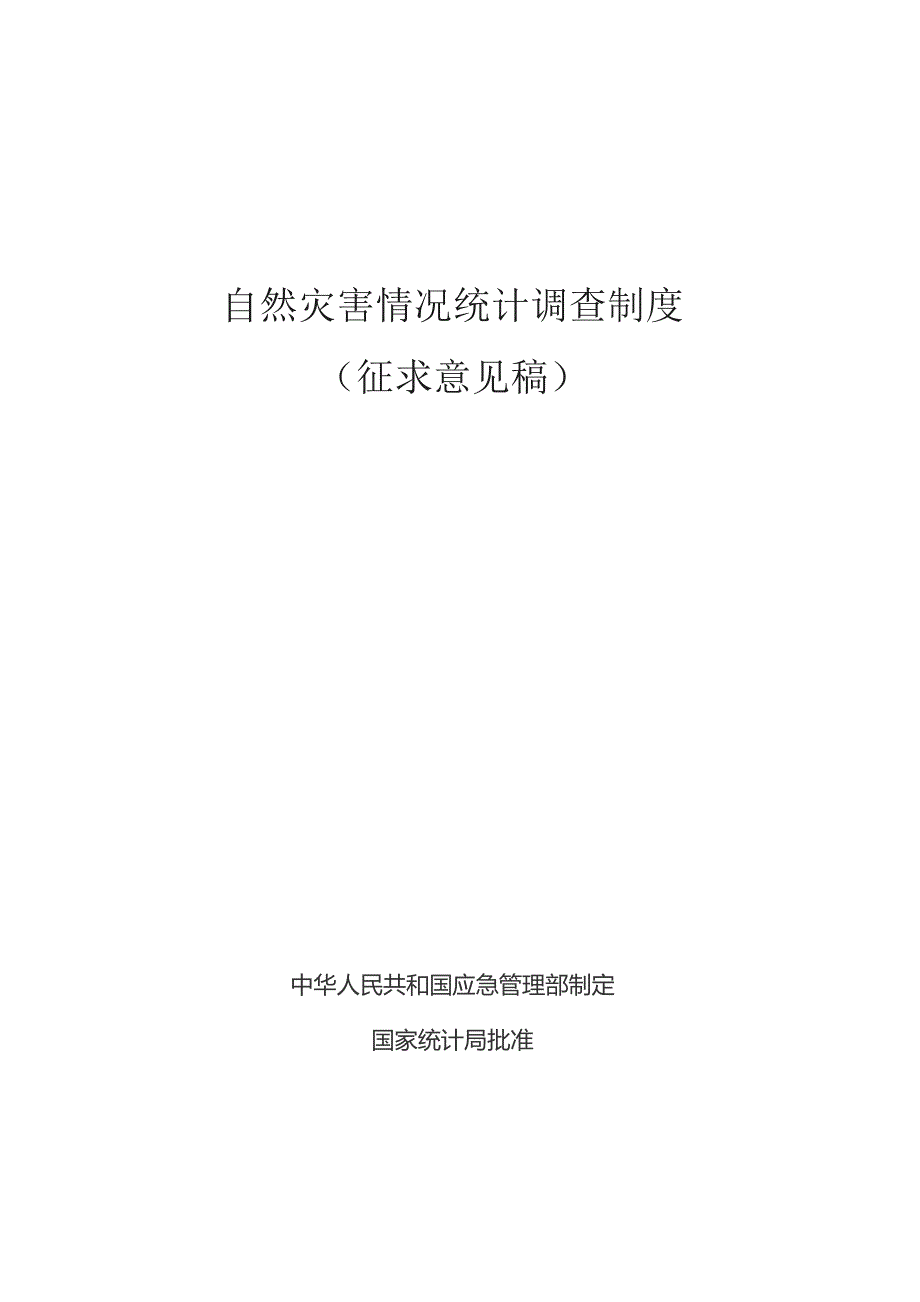 自然灾害情况统计调查制度（征.docx_第1页