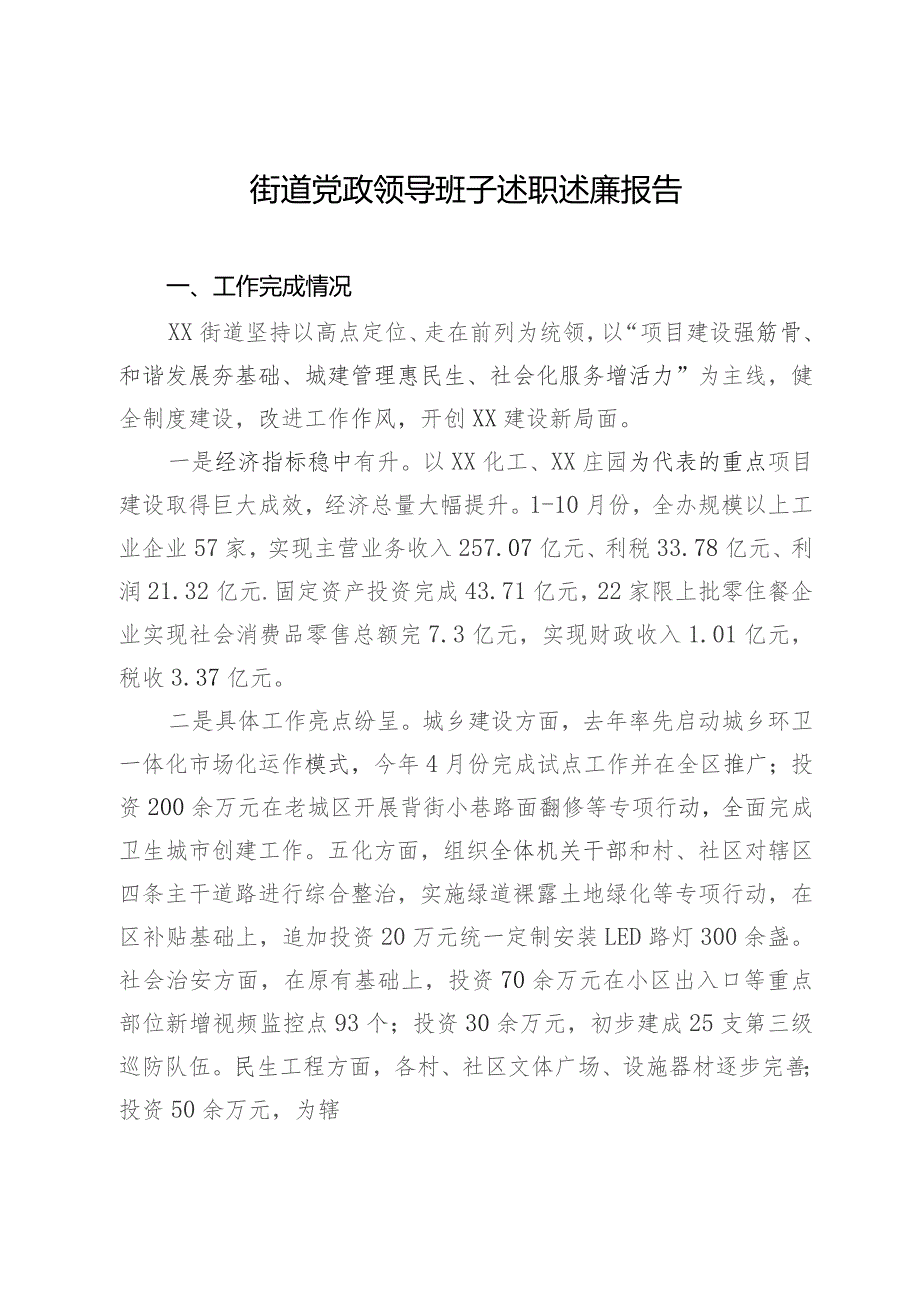 街道党政领导班子2023年述职述廉报告.docx_第1页