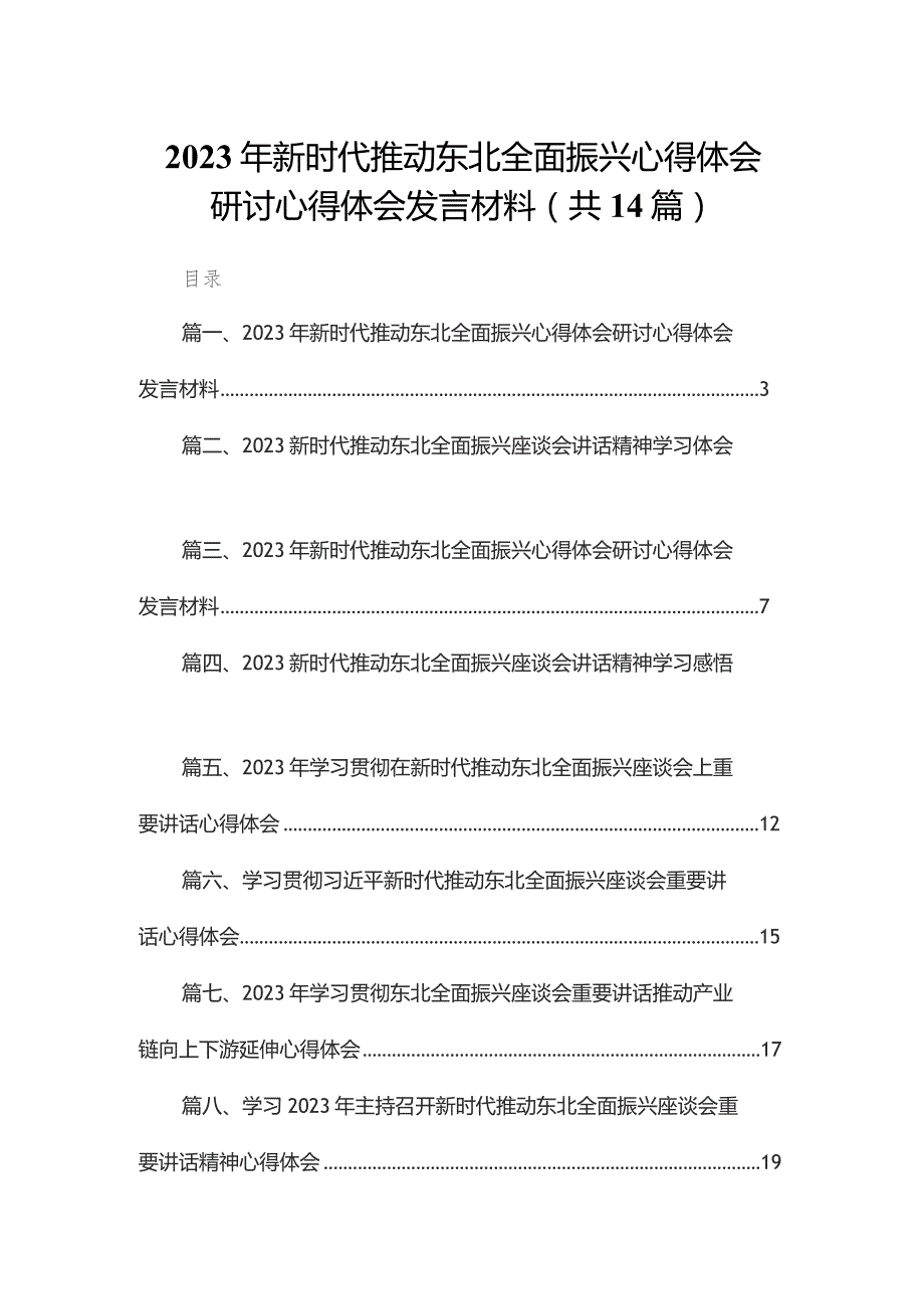 2023年新时代推动东北全面振兴心得体会研讨心得体会发言材料14篇供参考.docx_第1页