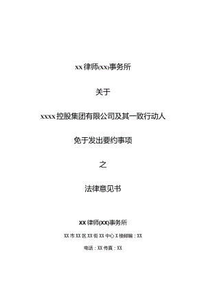 XX律师（XX）事务所关于XX控股集团有限公司及其一致行动人免于发出要约事项之法律意见书.docx