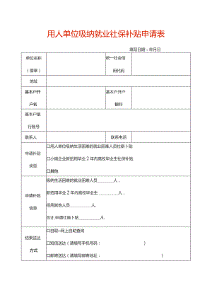 用人单位吸纳就业社保补贴申请表.docx