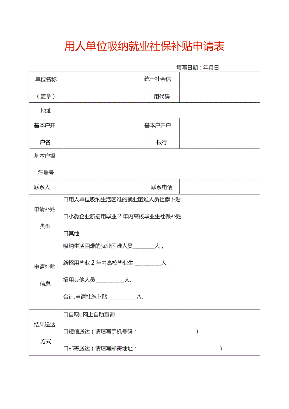 用人单位吸纳就业社保补贴申请表.docx_第1页