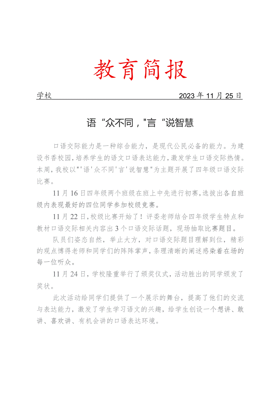 开展口语交际比赛活动简报.docx_第1页