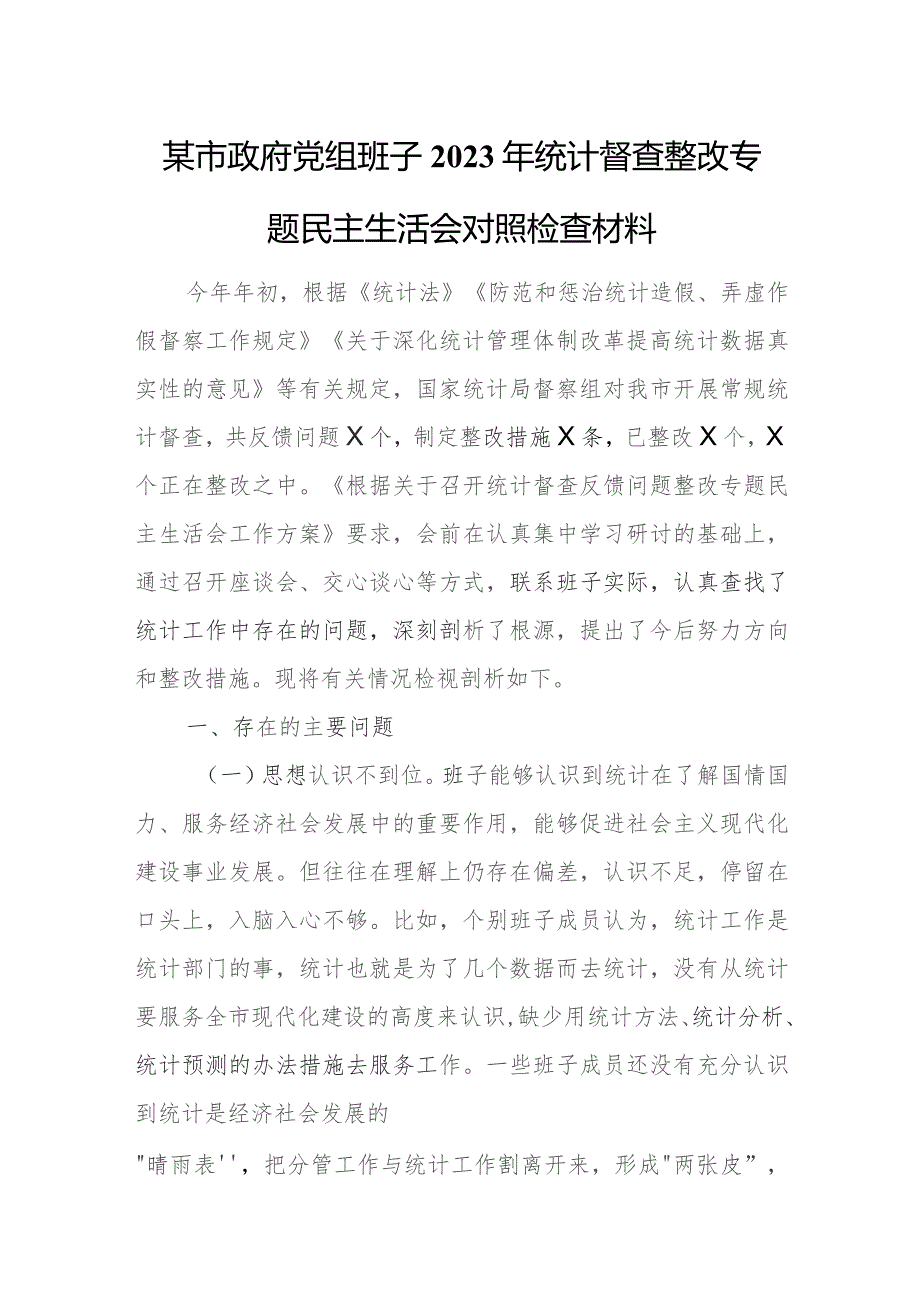 某市政府党组班子2023年统计督查整改专题民主生活会对照检查材料.docx_第1页