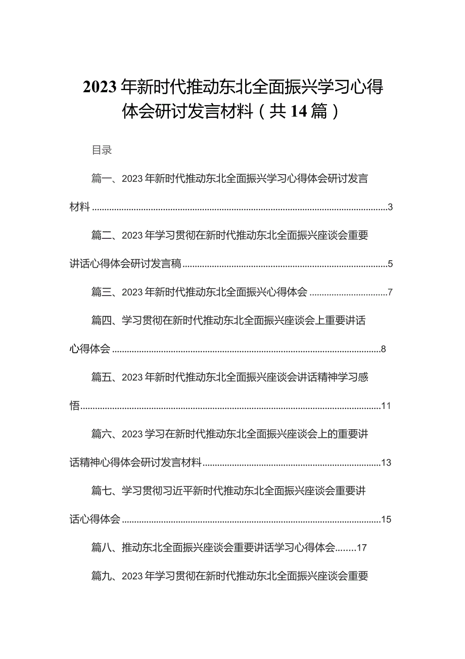 2023年新时代推动东北全面振兴学习心得体会研讨发言材料最新版14篇合辑.docx_第1页