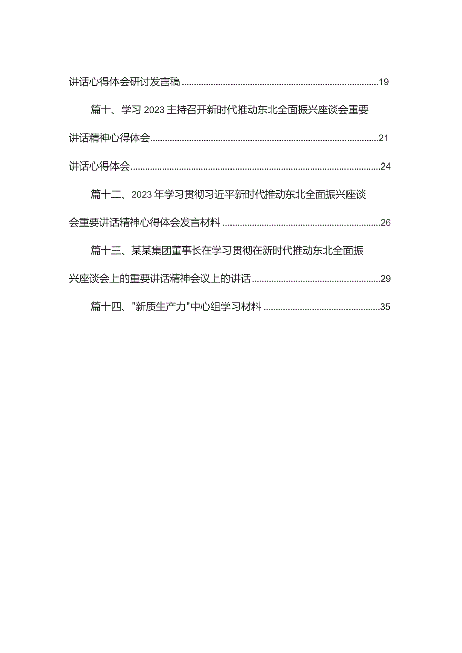 2023年新时代推动东北全面振兴学习心得体会研讨发言材料最新版14篇合辑.docx_第2页