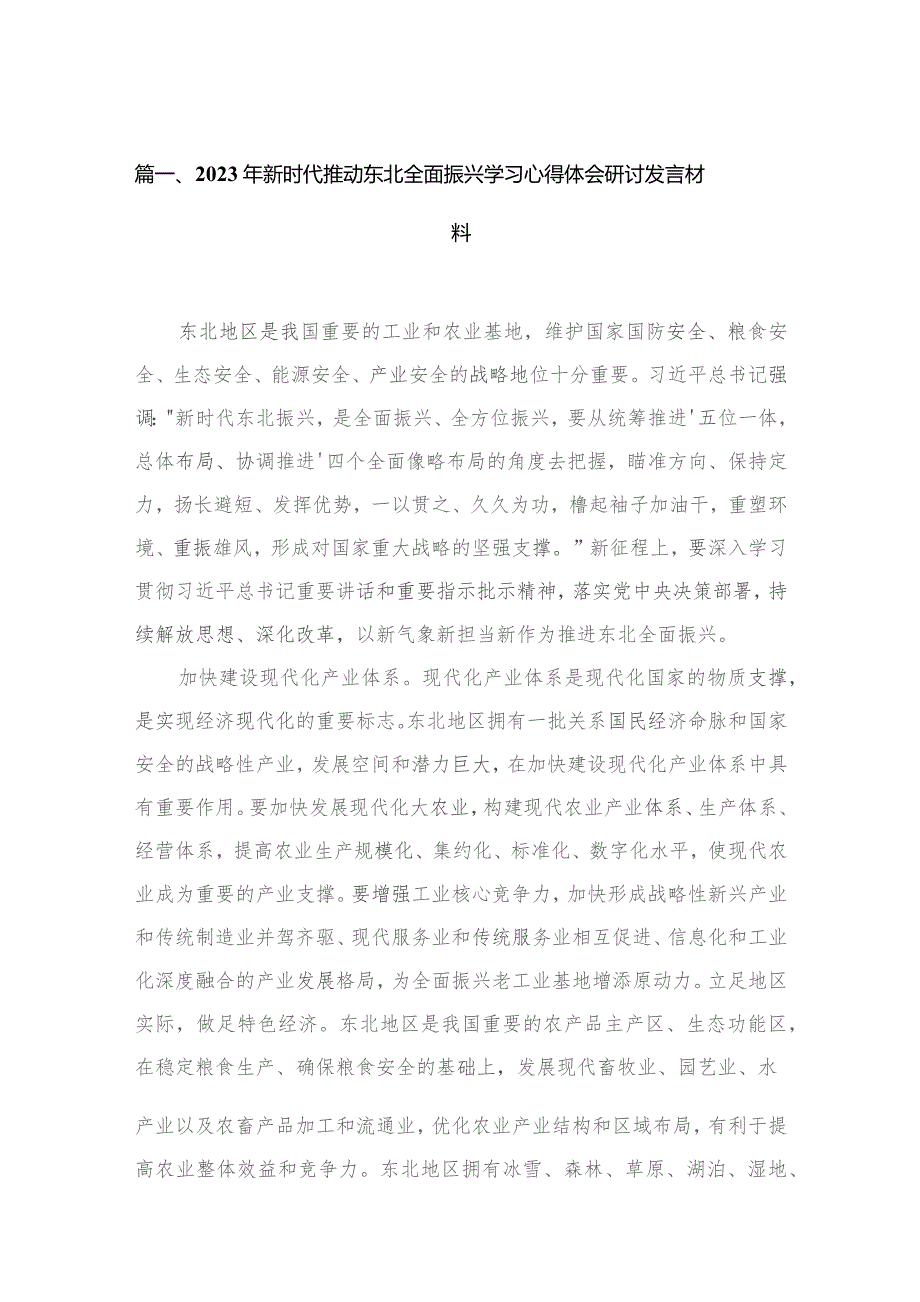 2023年新时代推动东北全面振兴学习心得体会研讨发言材料最新版14篇合辑.docx_第3页