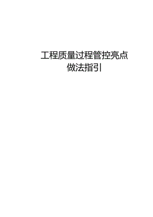 房建市政工程质量过程管控亮点做法指引.docx