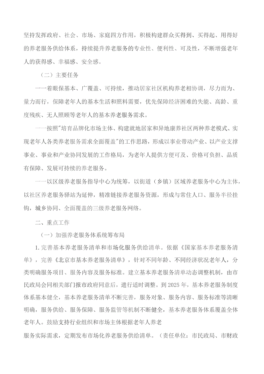 北京市人民政府办公厅印发《关于完善北京市养老服务体系的实施意见》的通知.docx_第2页