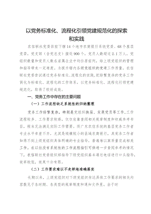 农某信联社党委党建规范化的探索和实践.docx