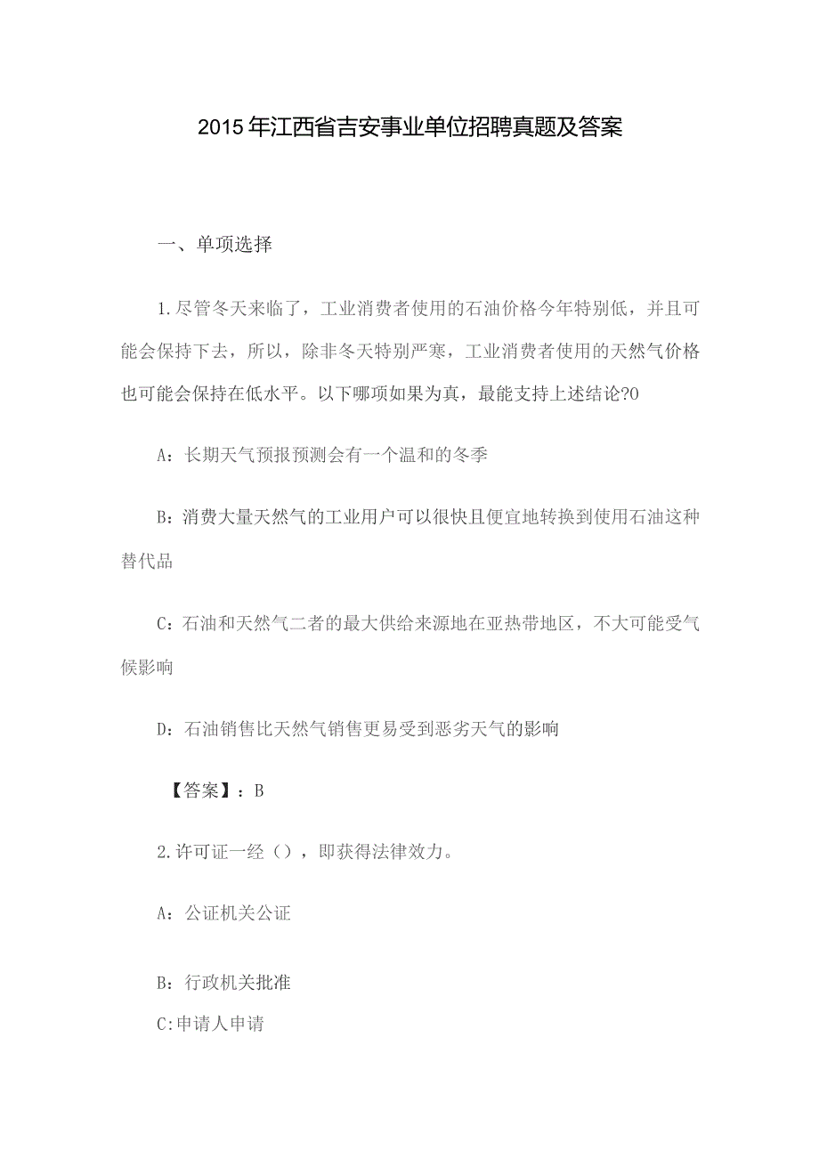 2015年江西省吉安事业单位招聘真题及答案.docx_第1页