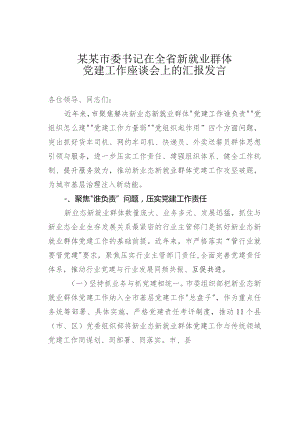 某某市委书记在全省新就业群体党建工作座谈会上的汇报发言.docx