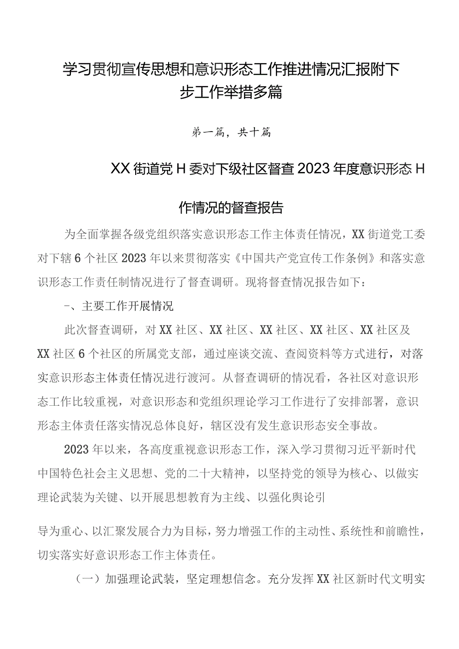 学习贯彻宣传思想和意识形态工作推进情况汇报附下步工作举措多篇.docx_第1页