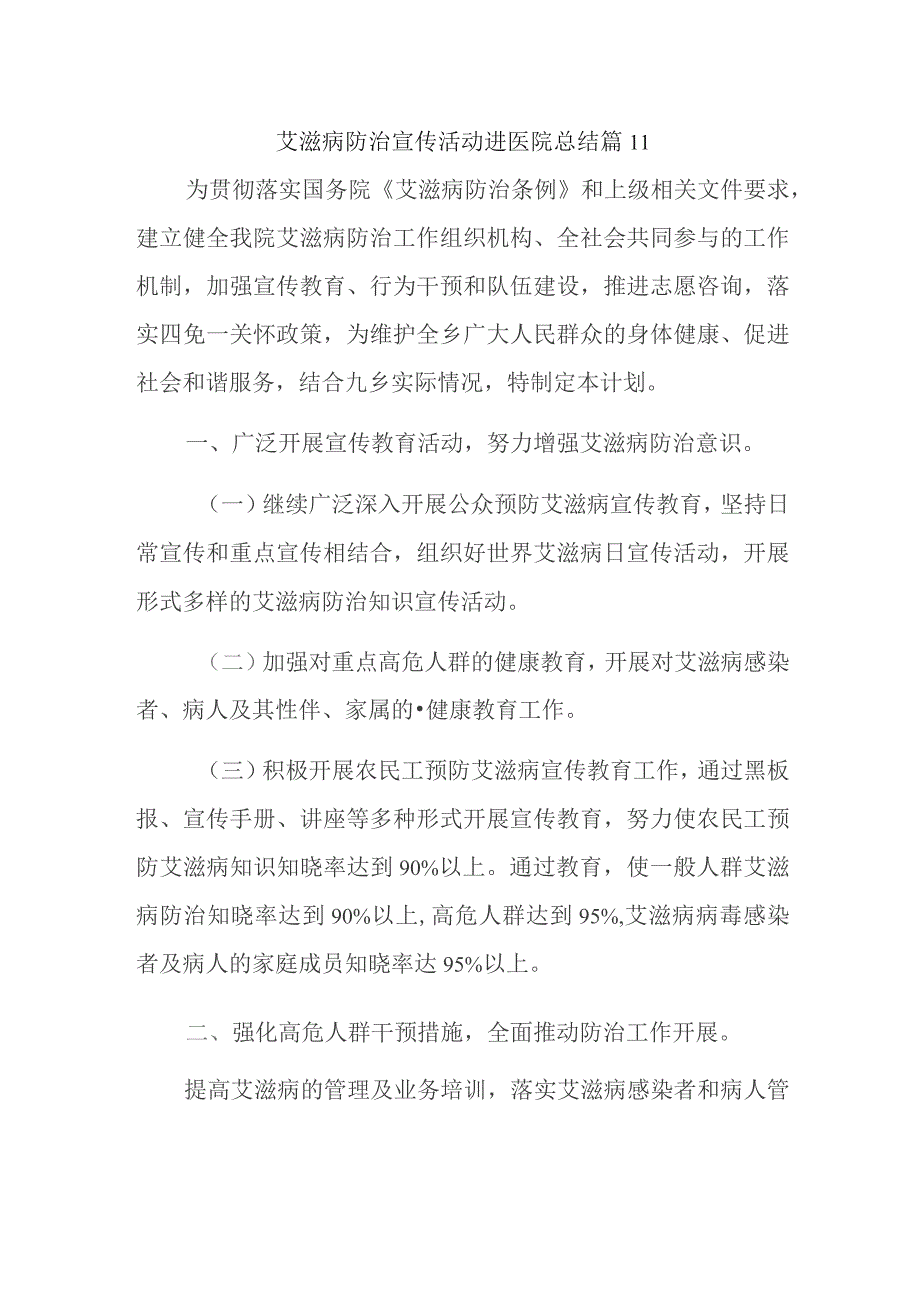 艾滋病防治宣传活动进医院总结篇11.docx_第1页