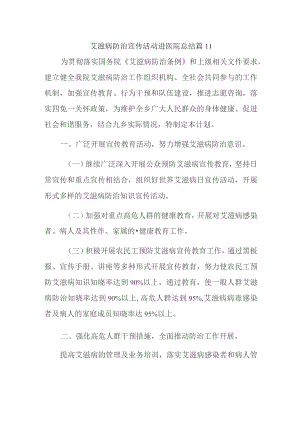 艾滋病防治宣传活动进医院总结篇11.docx