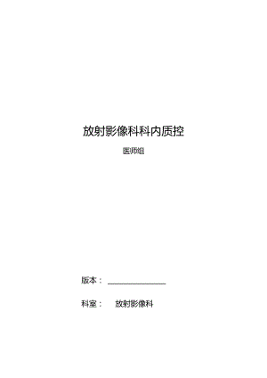 放射科质控管理（医师组）.docx