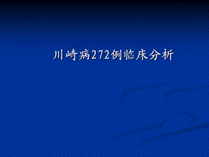 川崎病272例临床分析.ppt