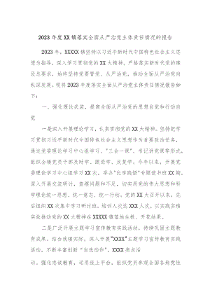 2023年度XX镇落实全面从严治党主体责任情况的报告材料.docx