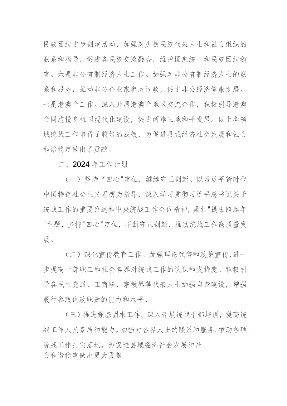 某县委统战部2023年工作总结及2024年工作打算.docx_第3页