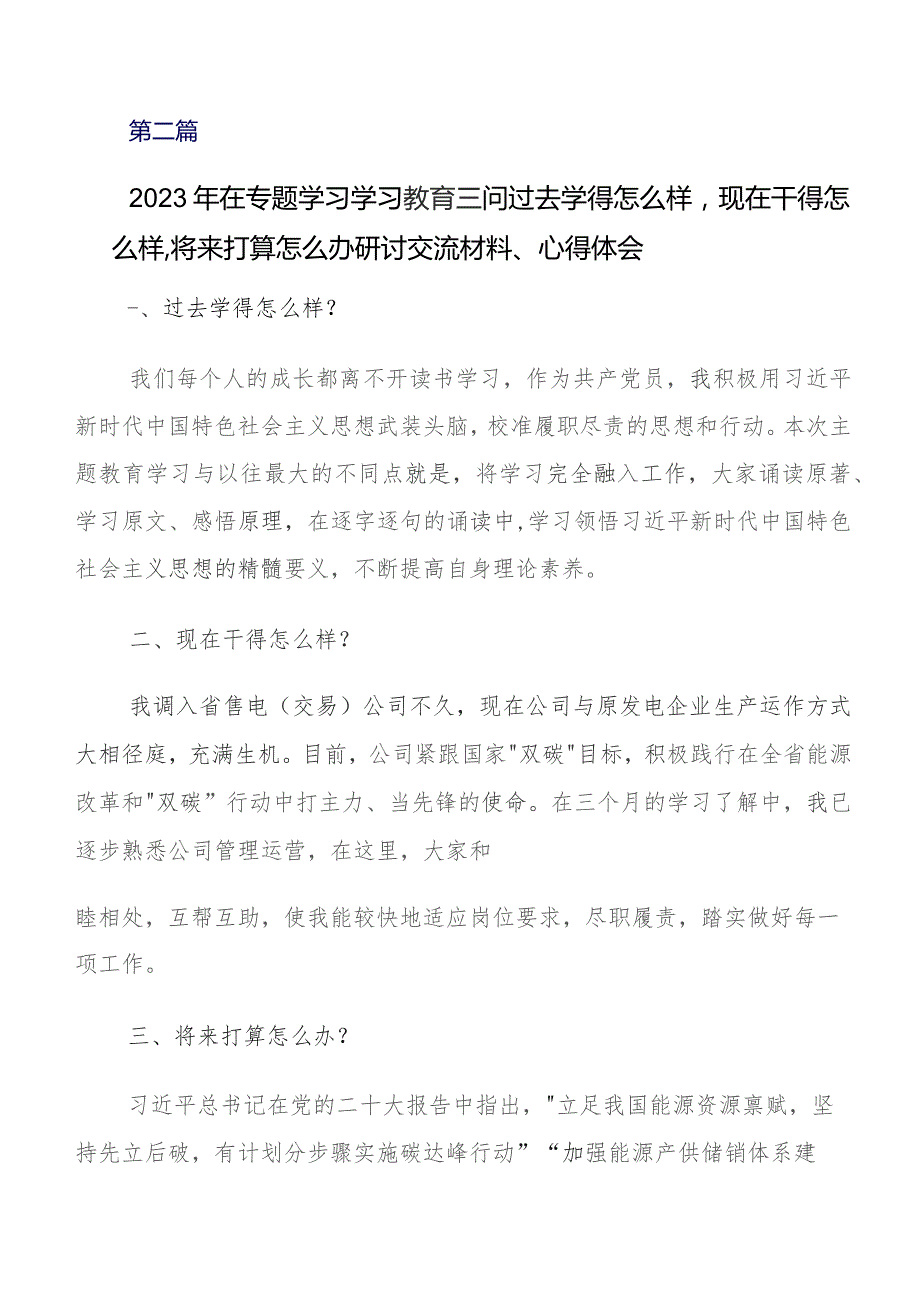 2023年度专题教育三问过去学得怎么样现在干得怎么样,将来打算怎么办讲话提纲及心得体会数篇.docx_第3页