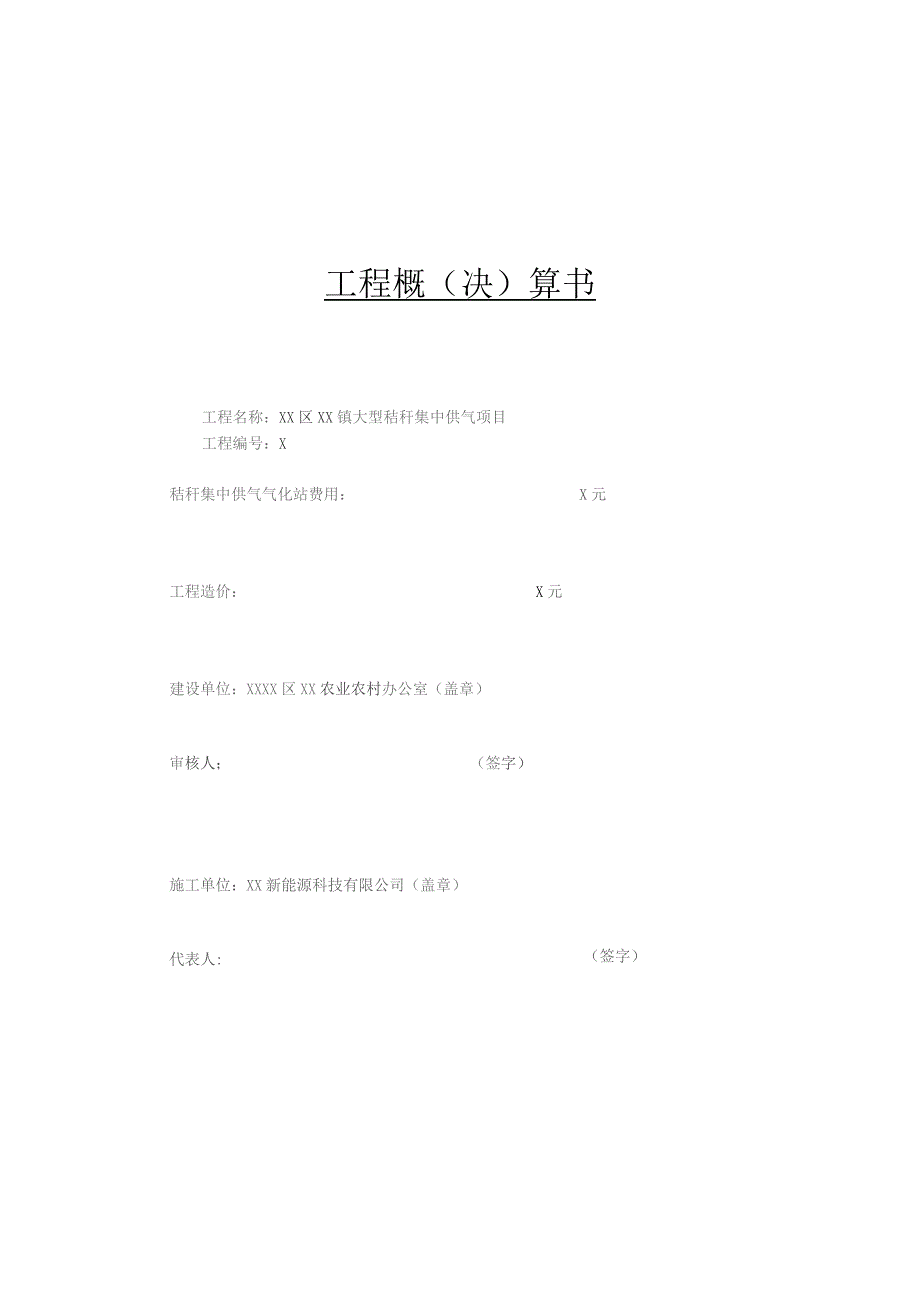 XX区XX镇大型秸秆集中供气项目工程决算报告书（2023年）.docx_第2页