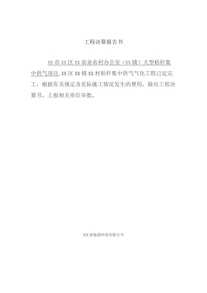 XX区XX镇大型秸秆集中供气项目工程决算报告书（2023年）.docx